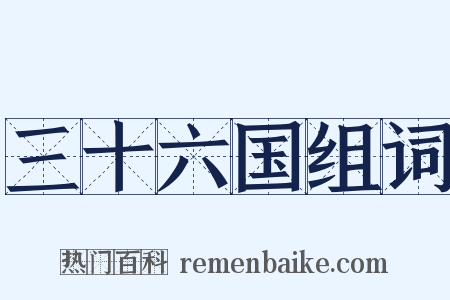 三十六国组词是什么意思的图片